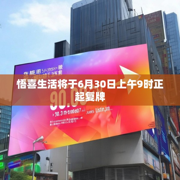 悟喜生活将于6月30日上午9时正起复牌