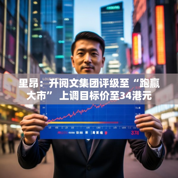 里昂：升阅文集团评级至“跑赢大市” 上调目标价至34港元