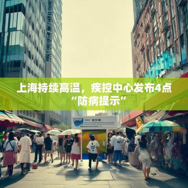 上海持续高温，疾控中心发布4点“防病提示”