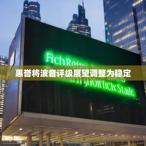 惠誉将波音评级展望调整为稳定