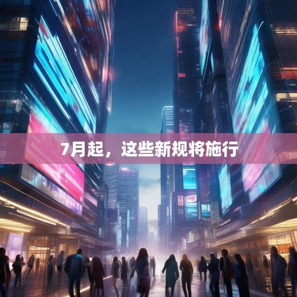 7月起，这些新规将施行