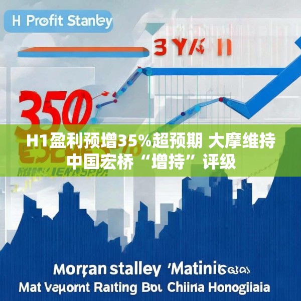 H1盈利预增35%超预期 大摩维持中国宏桥“增持”评级
