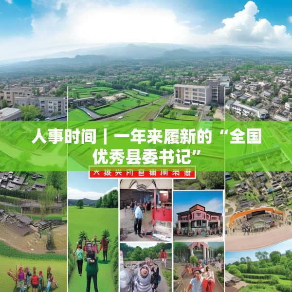 人事时间｜一年来履新的“全国优秀县委书记”