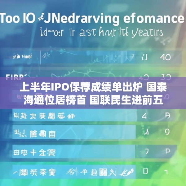 上半年IPO保荐成绩单出炉 国泰海通位居榜首 国联民生进前五