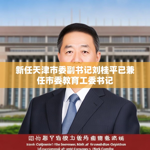 新任天津市委副书记刘桂平已兼任市委教育工委书记