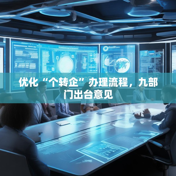 优化“个转企”办理流程，九部门出台意见