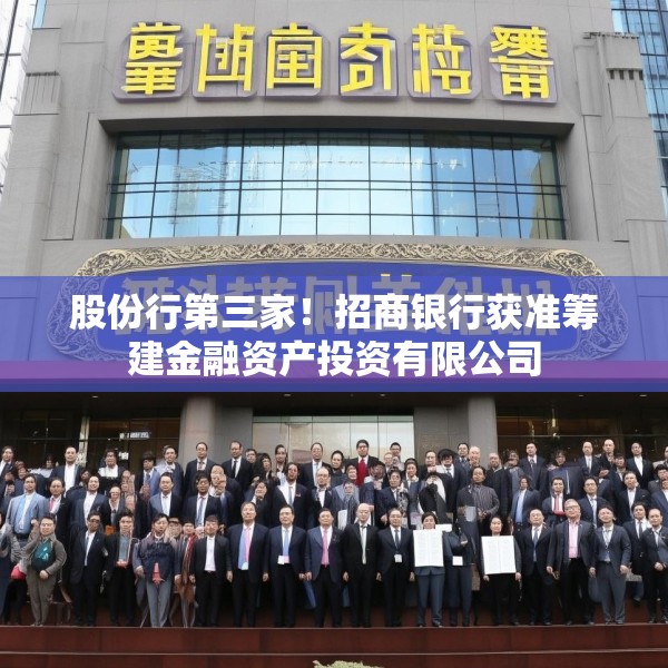 股份行第三家！招商银行获准筹建金融资产投资有限公司