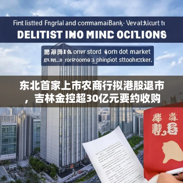 东北首家上市农商行拟港股退市，吉林金控超30亿元要约收购