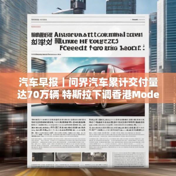 汽车早报｜问界汽车累计交付量达70万辆 特斯拉下调香港Model 3售价