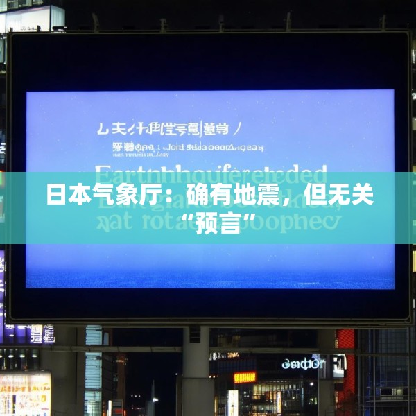 日本气象厅：确有地震，但无关“预言”