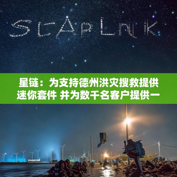星链：为支持德州洪灾搜救提供迷你套件 并为数千名客户提供一个月免费服务