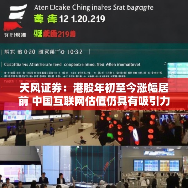 天风证券：港股年初至今涨幅居前 中国互联网估值仍具有吸引力