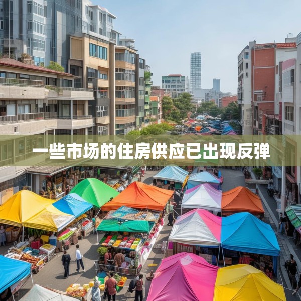 一些市场的住房供应已出现反弹