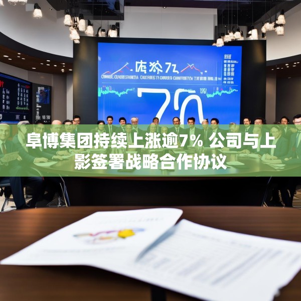 阜博集团持续上涨逾7% 公司与上影签署战略合作协议