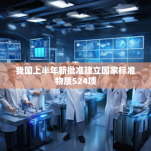 我国上半年新批准建立国家标准物质524项