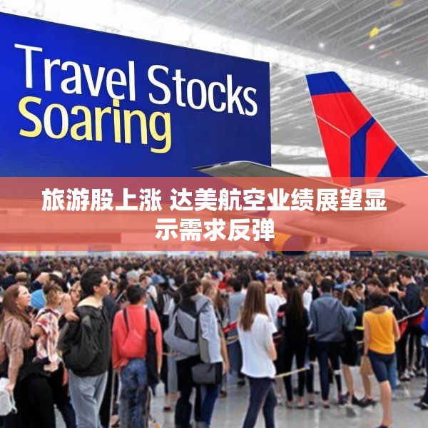 旅游股上涨 达美航空业绩展望显示需求反弹