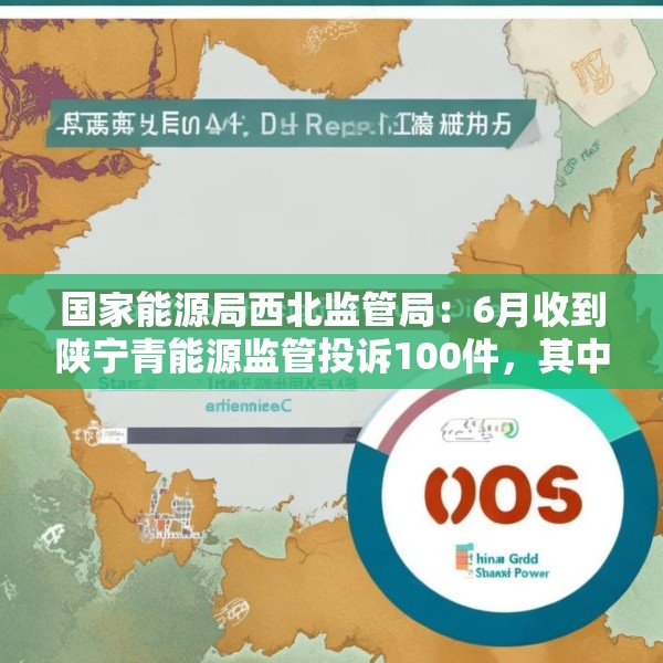 国家能源局西北监管局：6月收到陕宁青能源监管投诉100件，其中国网陕西电力78件