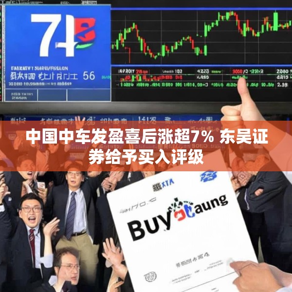 中国中车发盈喜后涨超7% 东吴证券给予买入评级