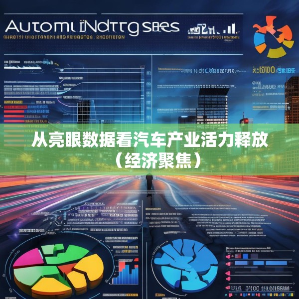 从亮眼数据看汽车产业活力释放（经济聚焦）