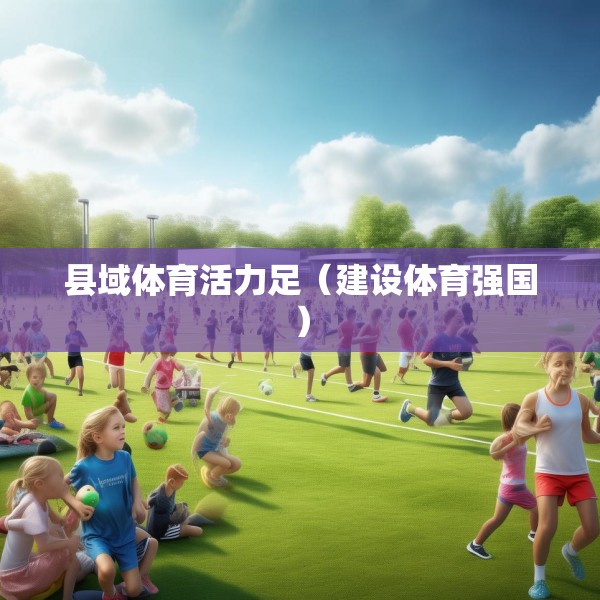 县域体育活力足（建设体育强国）