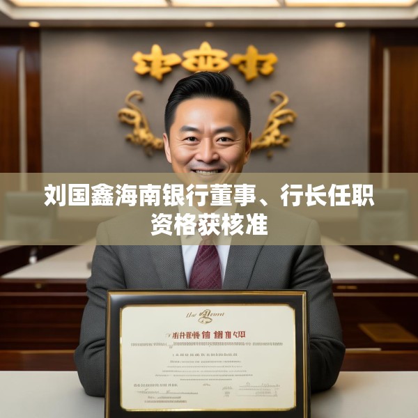 刘国鑫海南银行董事、行长任职资格获核准