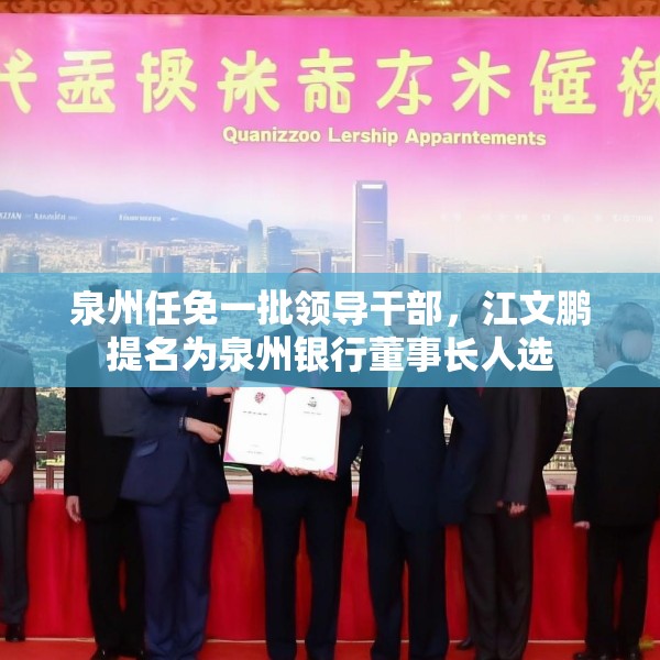 泉州任免一批领导干部，江文鹏提名为泉州银行董事长人选