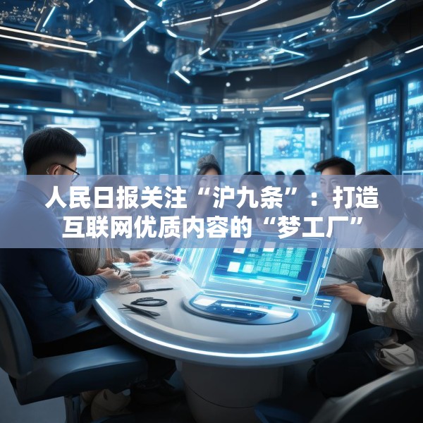 人民日报关注“沪九条”：打造互联网优质内容的“梦工厂”