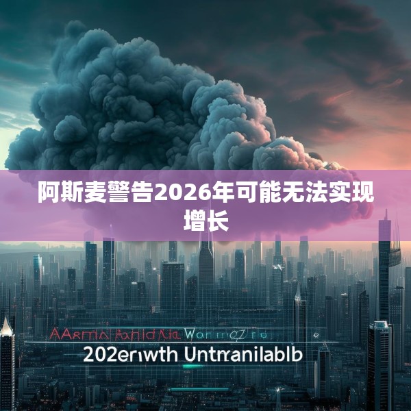 阿斯麦警告2026年可能无法实现增长
