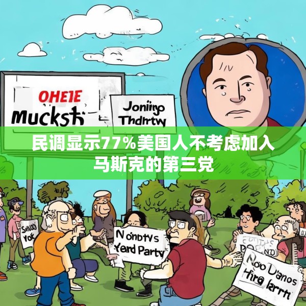 民调显示77%美国人不考虑加入马斯克的第三党