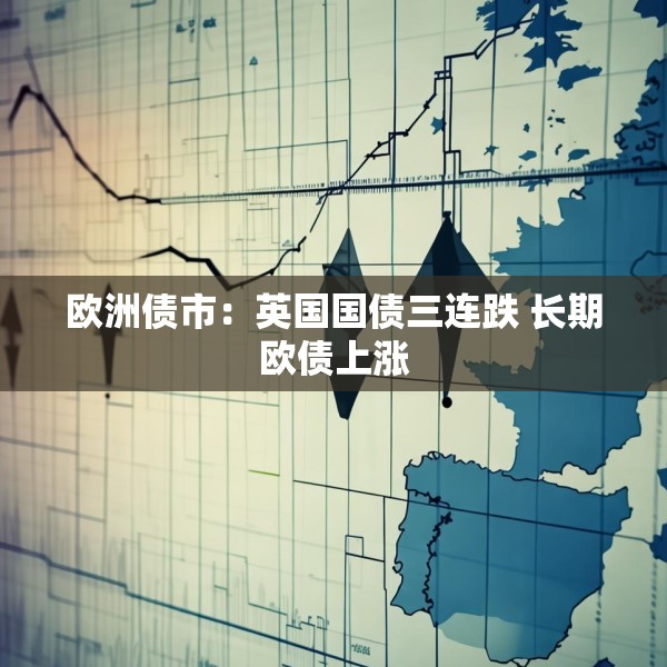 欧洲债市：英国国债三连跌 长期欧债上涨