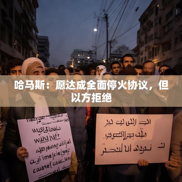 哈马斯：愿达成全面停火协议，但以方拒绝