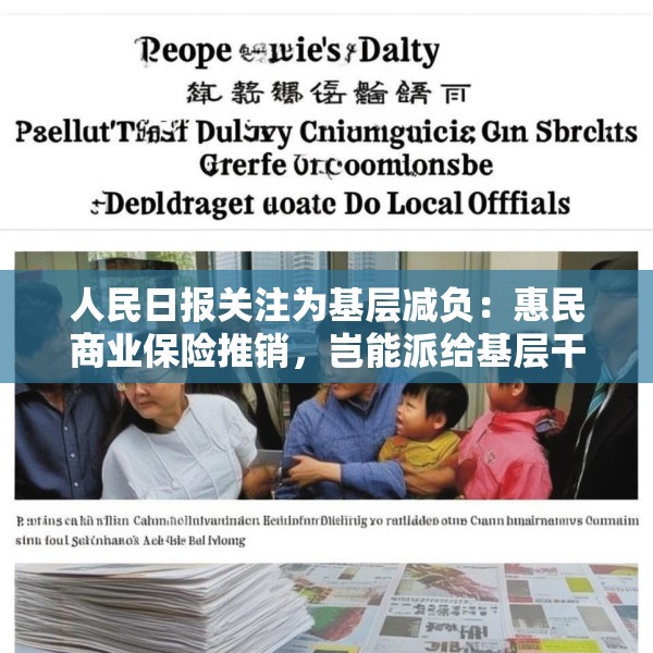 人民日报关注为基层减负：惠民商业保险推销，岂能派给基层干部？
